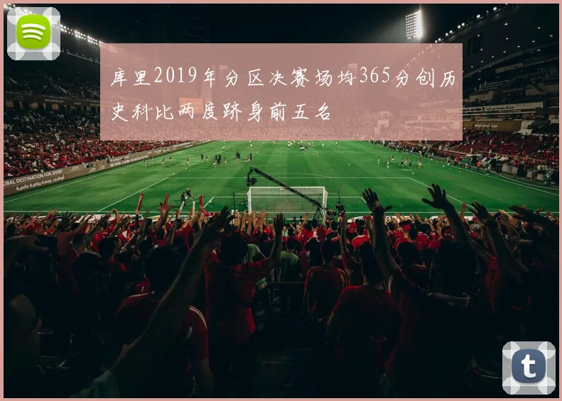 库里2019年分区决赛场均365分创历史科比两度跻身前五名
