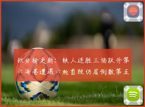 积分榜更新：铁人连胜三场跃升第六海港遭遇六轮首败仍居倒数第五