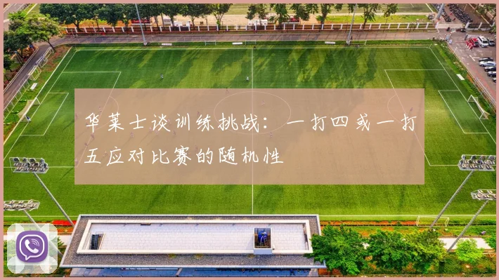 华莱士谈训练挑战:一打四或一打五应对比赛的随机性